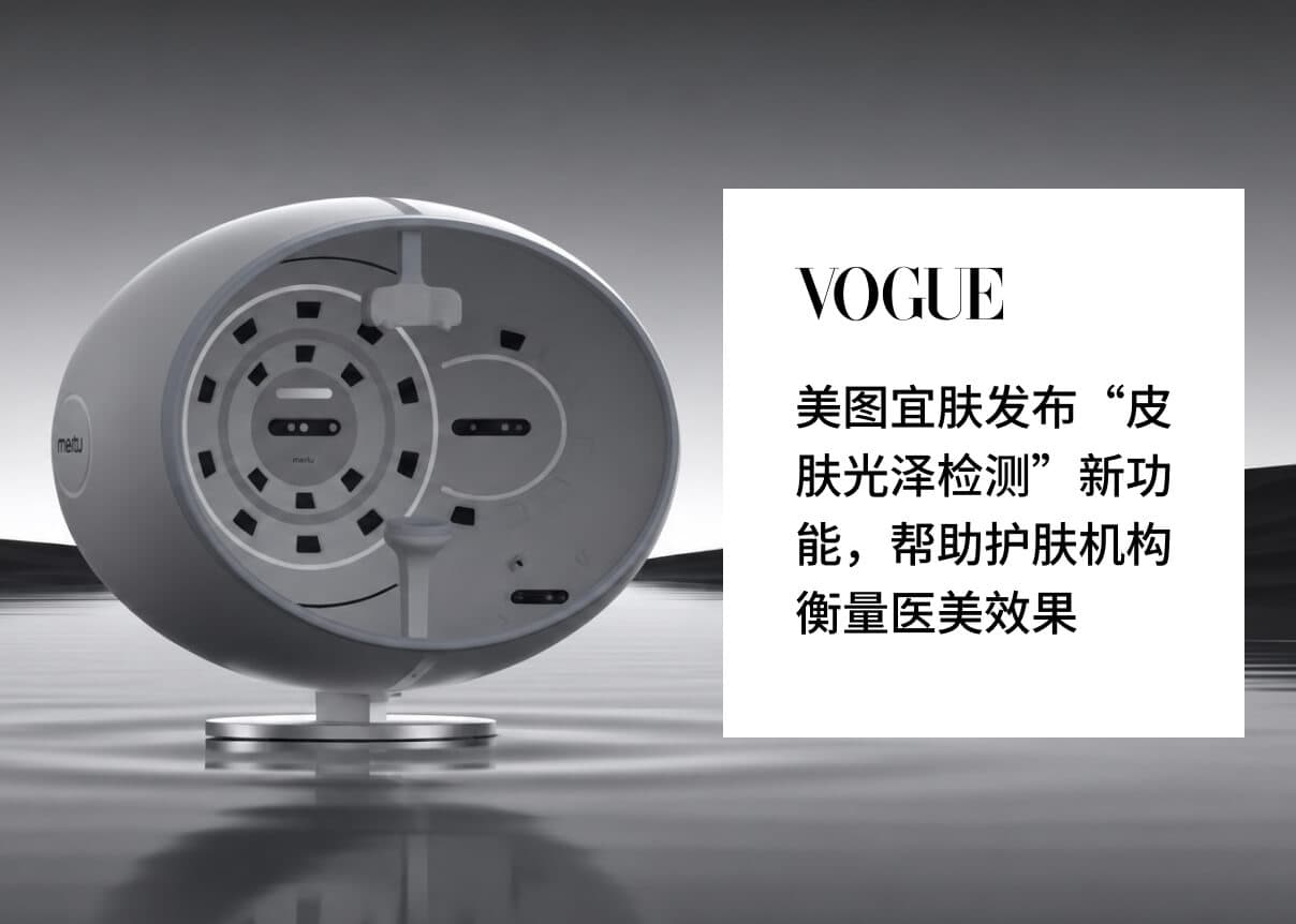 登上 VOGUE!美图宜肤发布“光泽度”新功能