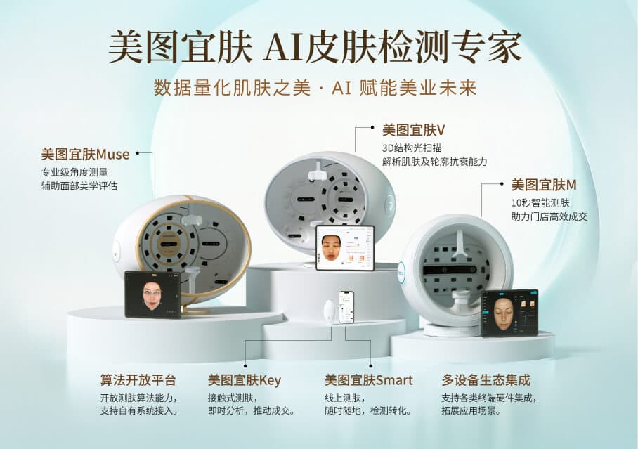 美图宜肤公布全新 AI 测肤全链路数字化方案