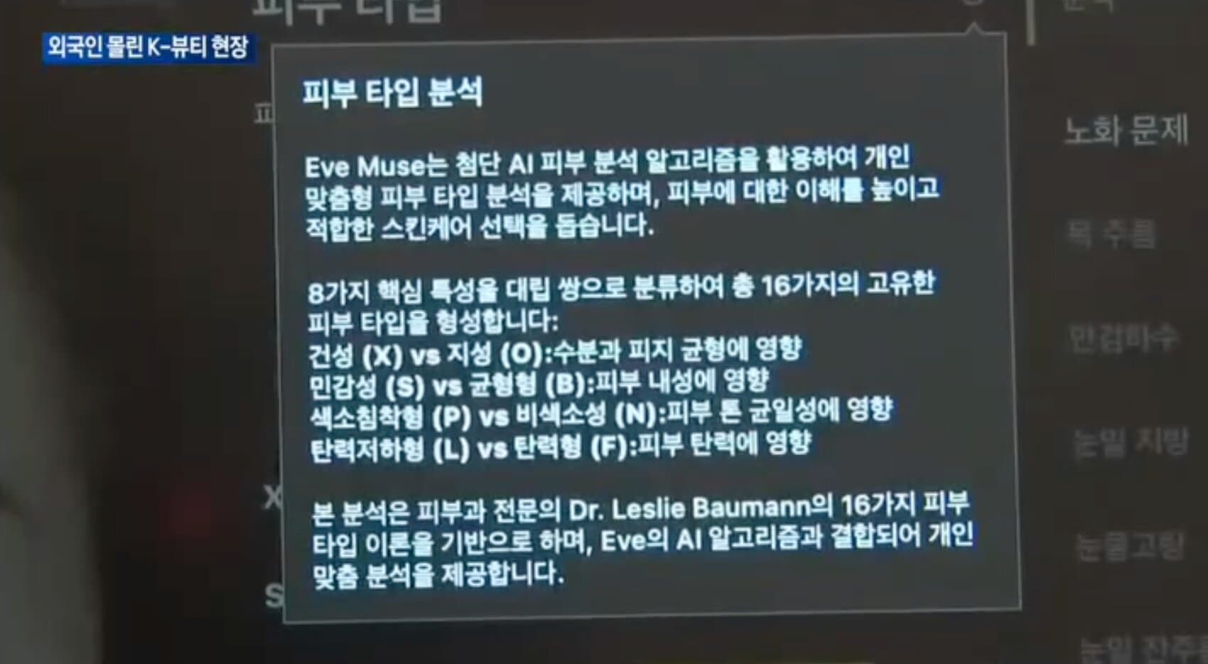 MK Health News 展示 Eve Muse 16 种肤质分析
