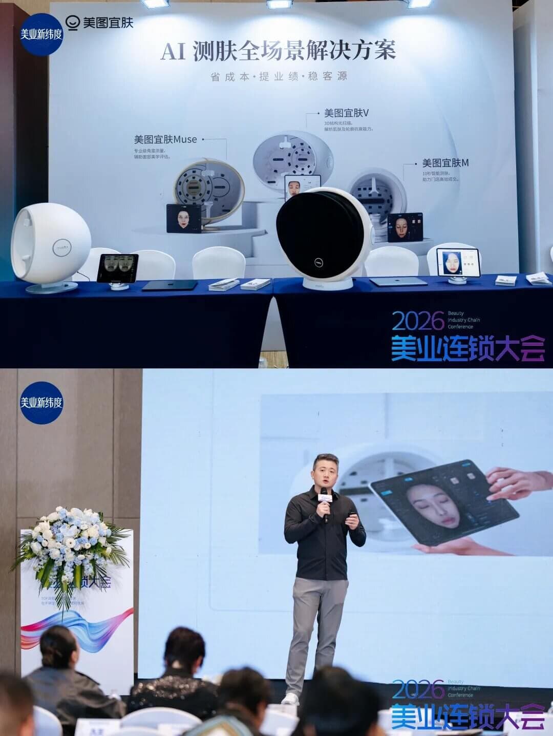 美图宜肤亮相 2026 美业连锁大会